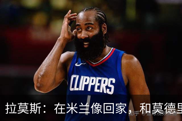拉莫斯：在米兰像回家，和莫德里奇相处很好
