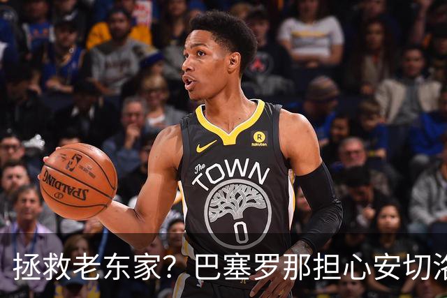 拯救老东家？巴塞罗那担心安切洛蒂再次摧毁拉菲尼亚