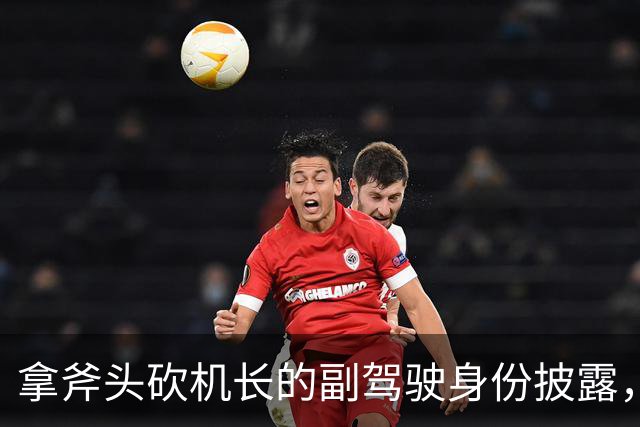 拿斧头砍机长的副驾驶身份披露，发了3000条“仇女”消息