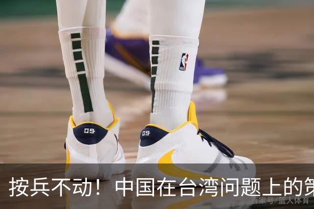 按兵不动！中国在台湾问题上的策略，十分高明，美国急的干瞪眼