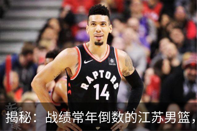 揭秘：战绩常年倒数的江苏男篮，为什么从来不缺国家队集训人选？