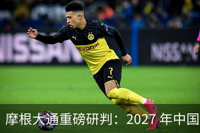 摩根大通重磅研判：2027 年中国房子供应减少 30%，房价正式迎拐点