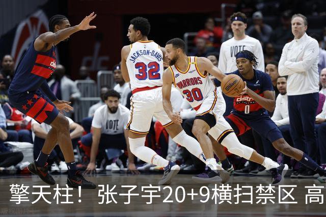 擎天柱！张子宇20+9横扫禁区 高效发挥令对手无可奈何