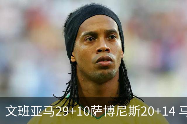 文班亚马29+10萨博尼斯20+14 马刺大胜国王