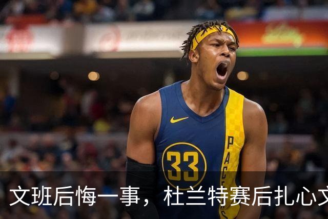 文班后悔一事，杜兰特赛后扎心文班！范弗利特谈申京摊牌，阿门创纪录