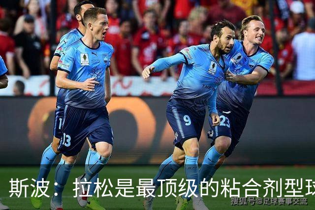 斯波：拉松是最顶级的粘合剂型球员 续约合同是他应得的回报