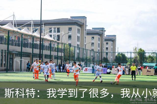 斯科特：我学到了很多，我从小就看着英格兰队的一些球员踢球