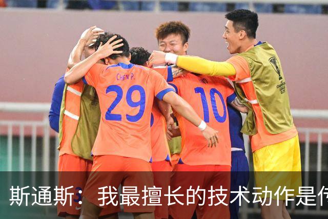 斯通斯：我最擅长的技术动作是传球，其他方面我都还要提高