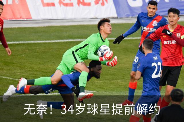 无奈！34岁球星提前解约