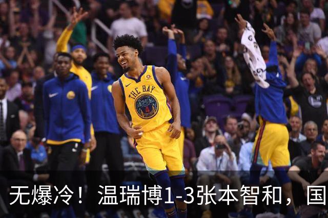无爆冷！温瑞博1-3张本智和，国乒夺冠靠林诗栋王楚钦，冲9连冠