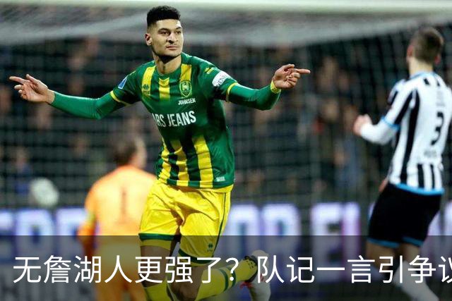 无詹湖人更强了？队记一言引争议：上赛季西部次轮+勒布朗拿387万