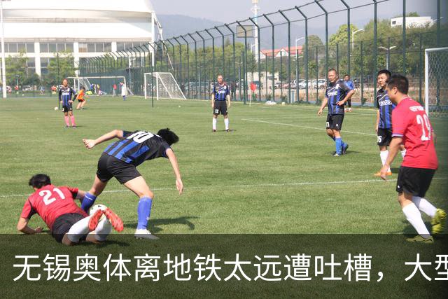 无锡奥体离地铁太远遭吐槽，大型场馆选址如何平衡生态与交通？