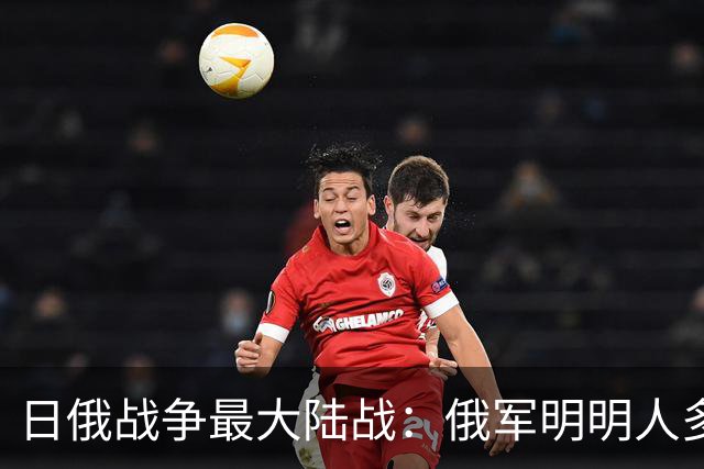 日俄战争最大陆战：俄军明明人多，为何被日军逼到逃命？