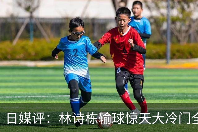 日媒评：林诗栋输球惊天大冷门全场哗然，侯英超直播间喊向鹏大哥