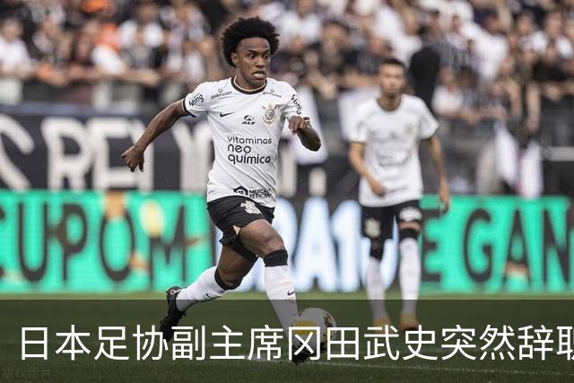 日本足协副主席冈田武史突然辞职 因反对亚足联支持因凡蒂诺