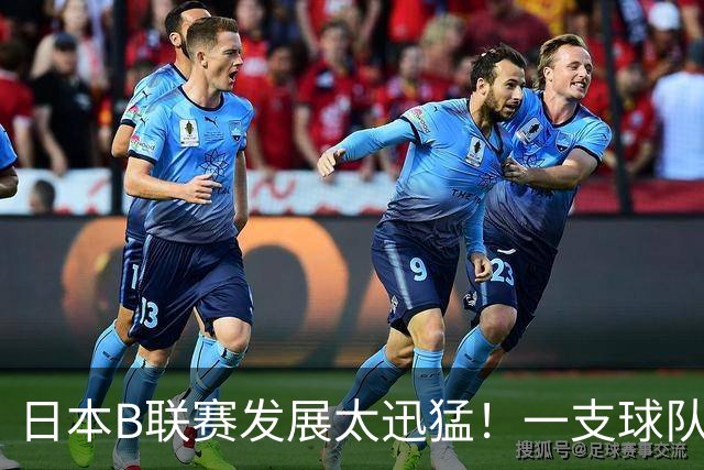 日本B联赛发展太迅猛！一支球队年赚9700万，目标培养5名NBA球员