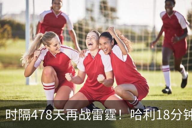 时隔478天再战雷霆！哈利18分钟24分秀超远三分 美媒：他终于归位了