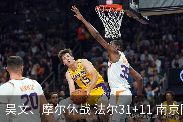 昊文、摩尔休战 法尔31+11 南京同曦宙光客场负于青岛崂山啤酒