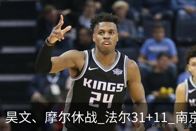 昊文、摩尔休战 法尔31+11 南京同曦宙光客场负于青岛崂山啤酒