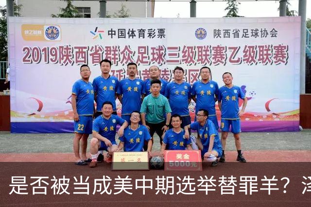 是否被当成美中期选举替罪羊？泽连斯基沉默十五秒，露出这个表情