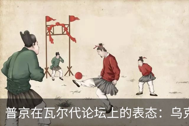 普京在瓦尔代论坛上的表态：乌克兰战争、核武器及未来世界秩序