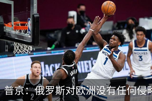 普京：俄罗斯对欧洲没有任何侵略意图；加强“三位一体”核力量仍是绝对优先事项