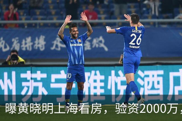 曝黄晓明上海看房，验资2000万，十几人陪同，和27岁美女恋情没下文