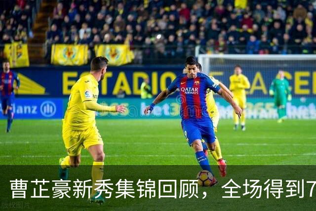 曹芷豪新秀集锦回顾，全场得到7分2篮板3助攻2抢断
