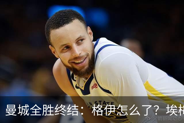曼城全胜终结：格伊怎么了？埃梅里如何改变了杰克逊？