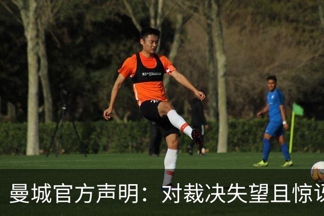 曼城官方声明：对裁决失望且惊讶，坚称清白并将上诉