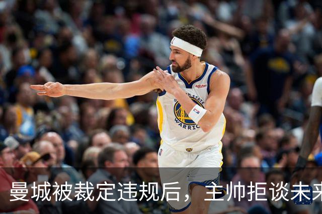 曼城被裁定违规后，主帅拒谈未来：等上诉赢了再说