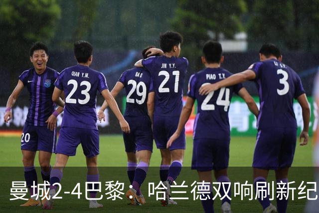 曼城2-4巴黎：哈兰德双响刷新纪录，欧冠历史效率之王