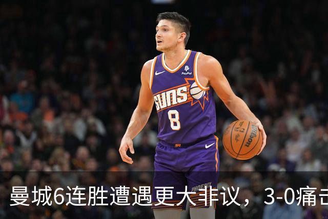曼城6连胜遭遇更大非议，3-0痛击利物浦创73年纪录，反倒成骗局？