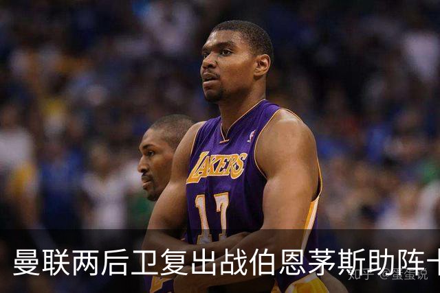 曼联两后卫复出战伯恩茅斯助阵卡里克！7人仍伤缺，B费恐继续首发