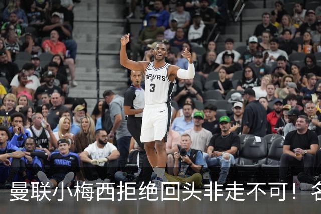 曼联小梅西拒绝回头非走不可！名宿怒斥红魔文化滑坡，负责人已辞职