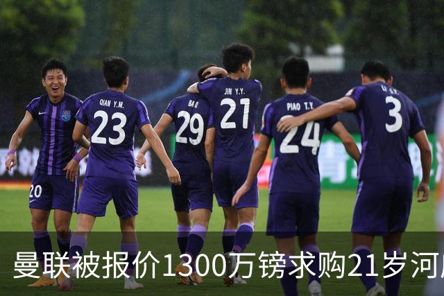 曼联被报价1300万镑求购21岁河床门将贝尔特兰