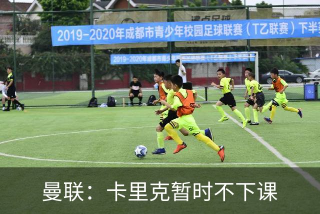 曼联：卡里克暂时不下课