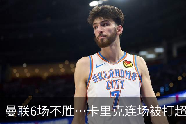 曼联6场不胜…卡里克连场被打超低分：和冠军说拜拜和教练说嗨嗨