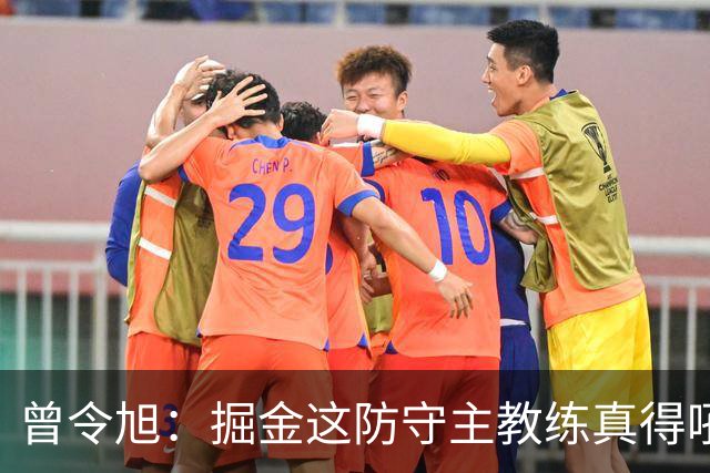 曾令旭：掘金这防守主教练真得吼一吼 得强调防守积极性的态度