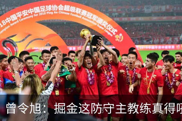 曾令旭：掘金这防守主教练真得吼一吼 得强调防守积极性的态度