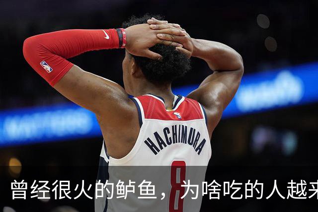 曾经很火的鲈鱼，为啥吃的人越来越少了，5个原因太现实了！