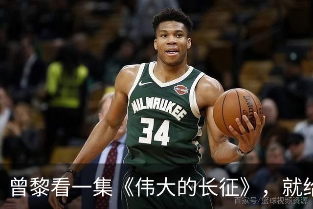 曾黎看一集《伟大的长征》，就给于和伟发微信，原因让人笑翻