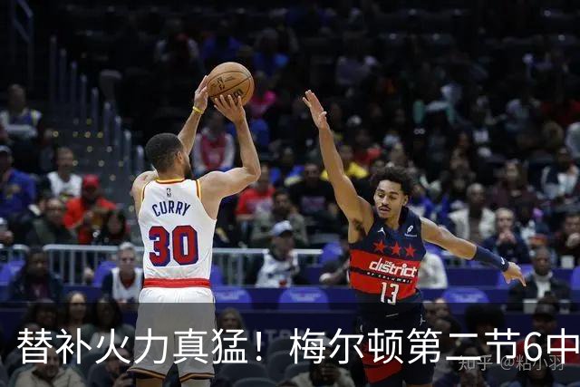 替补火力真猛！梅尔顿第二节6中4得到13分 帮助勇士追平比分