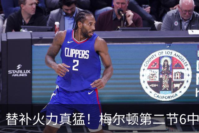 替补火力真猛！梅尔顿第二节6中4得到13分 帮助勇士追平比分