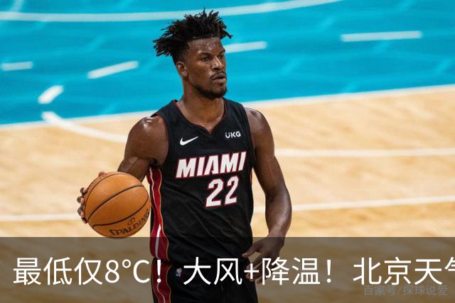 最低仅8℃！大风+降温！北京天气大转折，国庆假期天气出炉——
