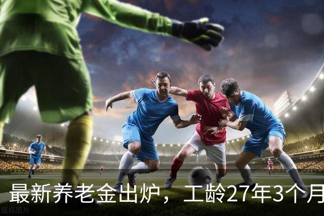 最新养老金出炉，工龄27年3个月，个人账户16.77万，上海退休能拿多少钱？