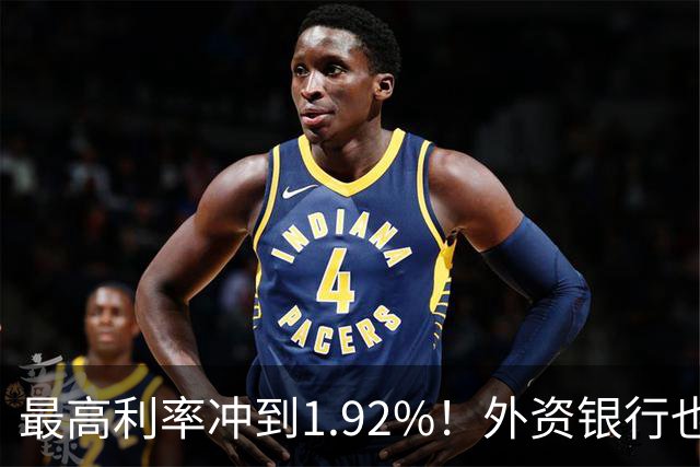 最高利率冲到1.92%！外资银行也开始抢存款了