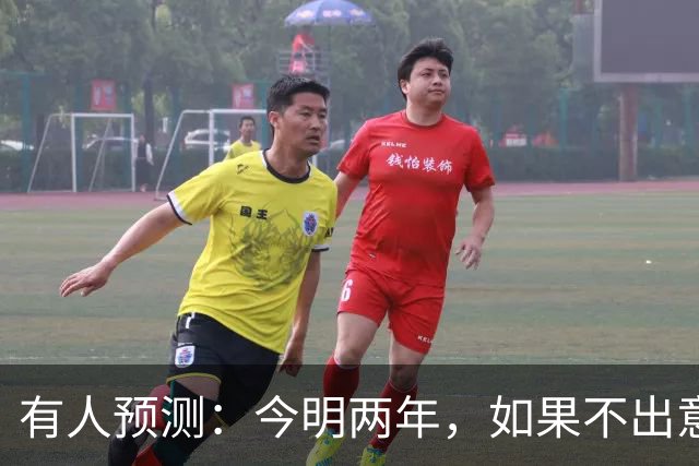 有人预测：今明两年，如果不出意外，社会有可能发生4大变化