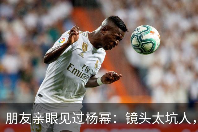 朋友亲眼见过杨幂：镜头太坑人，本人跟电视里判若两人！
