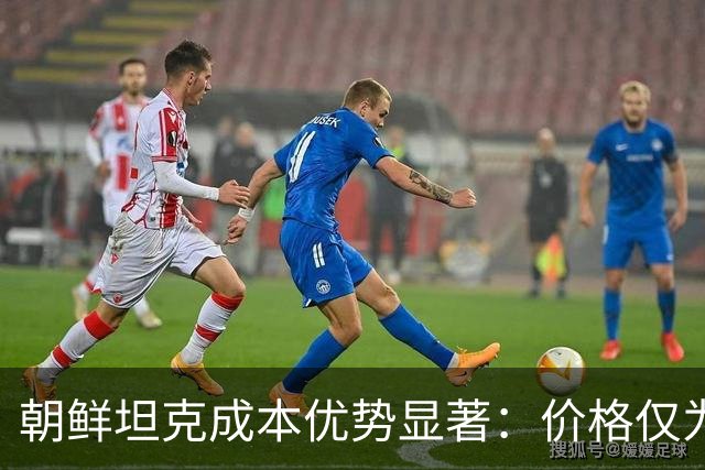 朝鲜坦克成本优势显著：价格仅为T-90M四分之一